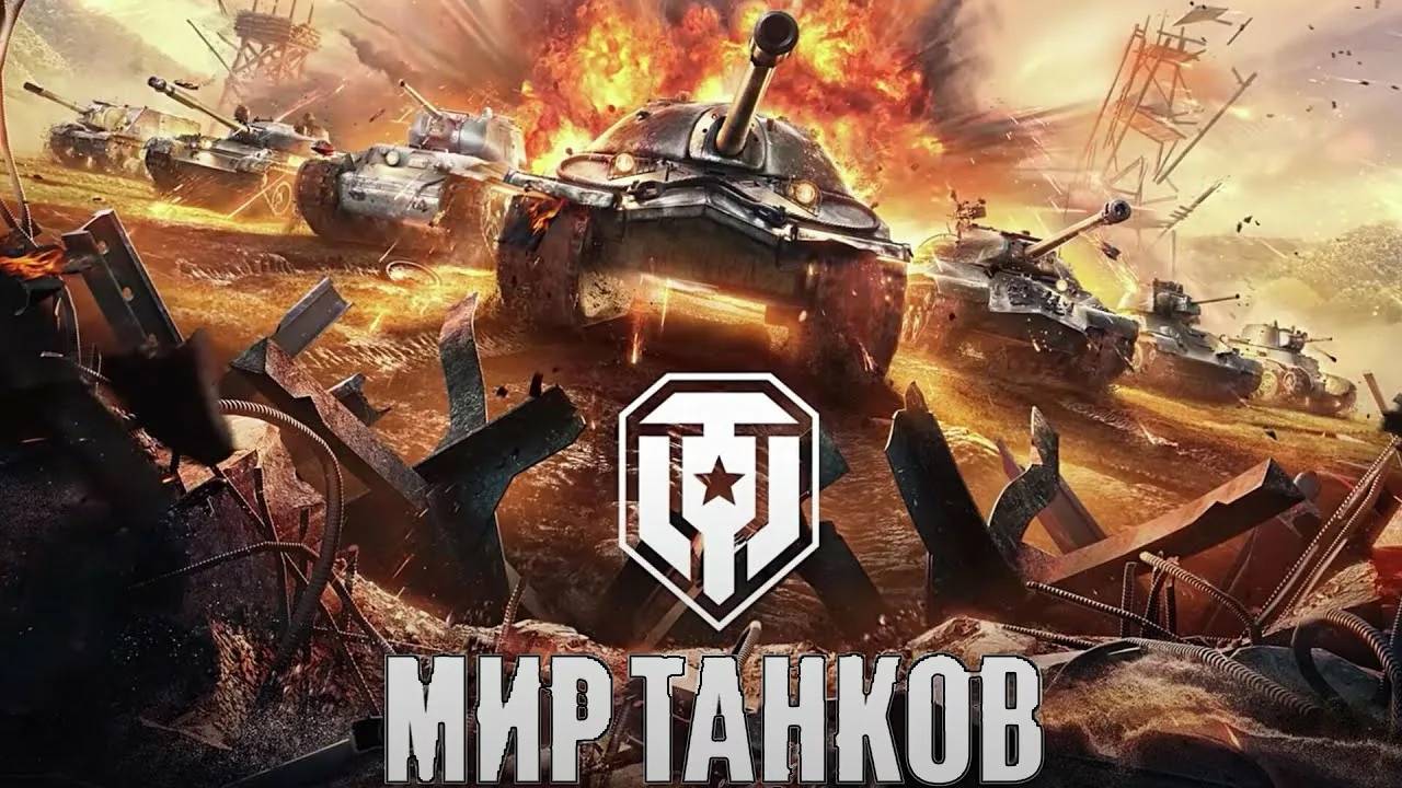 Как не надо играть в игре Мир Танков. Ромарик в деле. В танке!