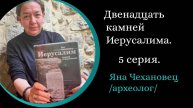12 Камней Иерусалима. 5 Серия. Камень гробниц . Док. фильм. / Яна Чехановец/