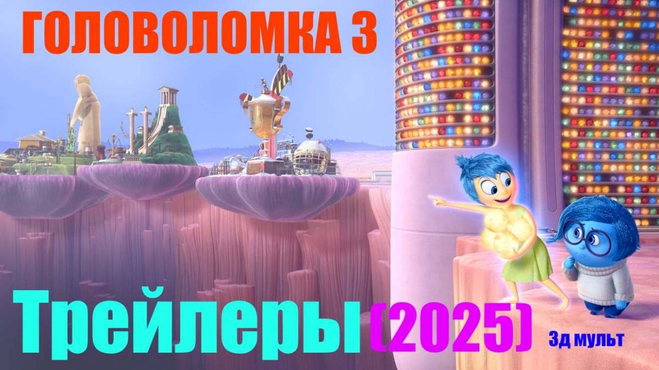 ГОЛОВОЛОМКА 3 | Все НОВЫЕ Трейлеры 2025 #головоломка3 #головоломка #трейлер2025 #3дмульт #3д