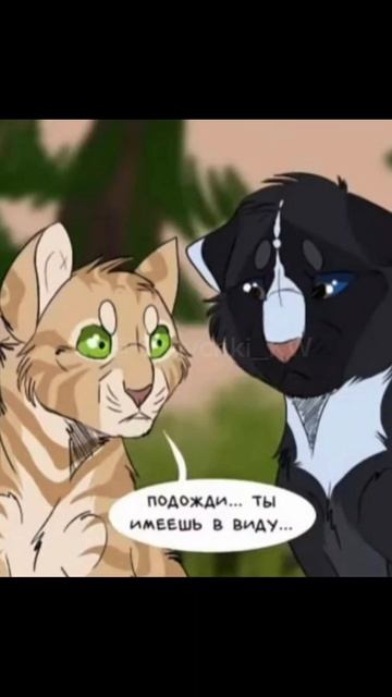 Я вовсе не это сказал! || Светлоспинка #котывоители #warriorcats #прикол #мемы #озвучка