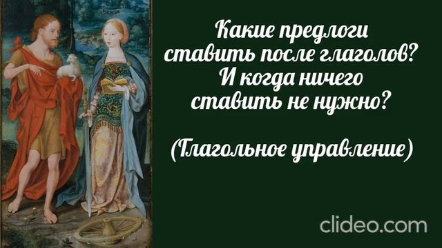 Какие предлоги ставить после глаголов? И когда ничего ставить не нужно? (Глагольное управление)