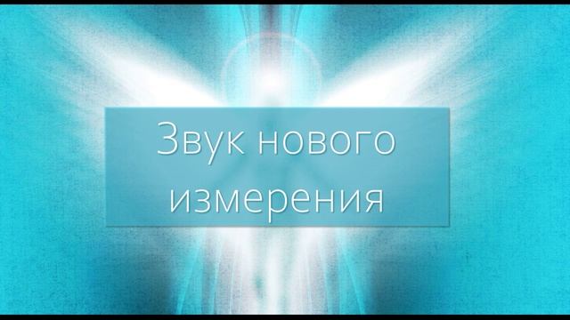 ЗВУК НОВОГО ИЗМЕРЕНИЯ