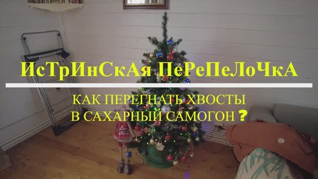 Как перегнать хвосты в сахарный самогон 22