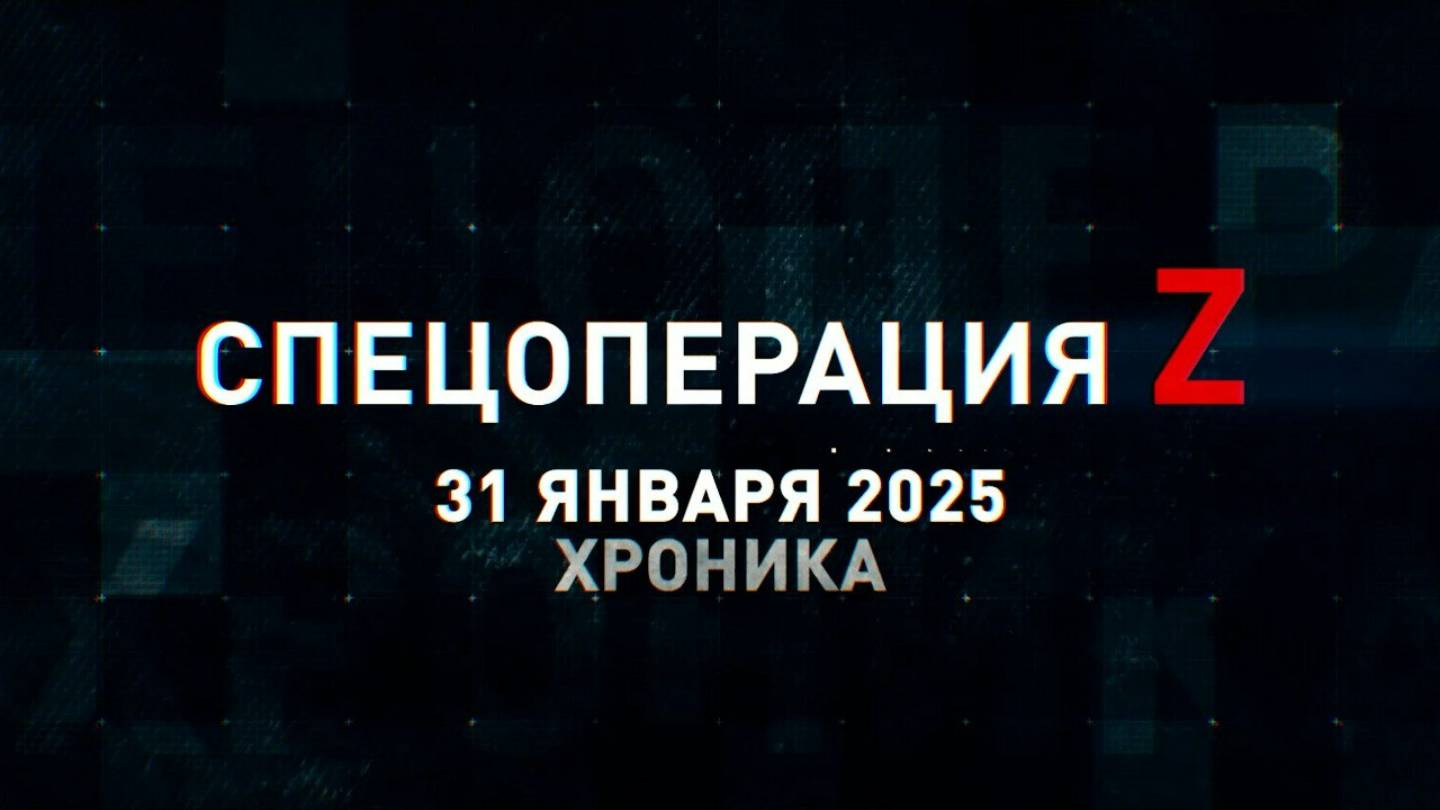 Спецоперация Z: хроника главных военных событий 31 января