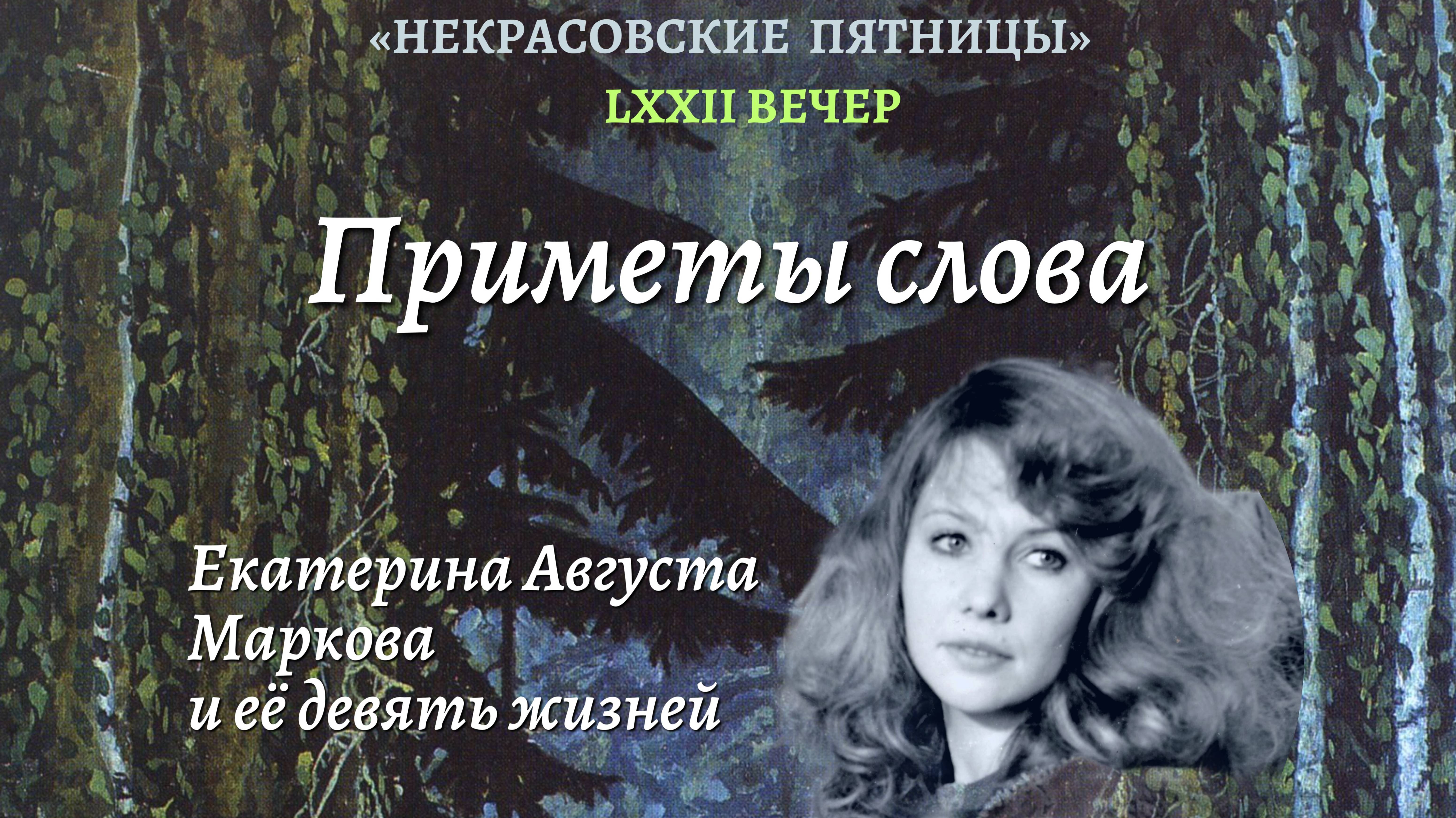 Приметы слова. Девять жизней Екатерины Августы Марковой. Некрасовские пятницы. Часть четвертая