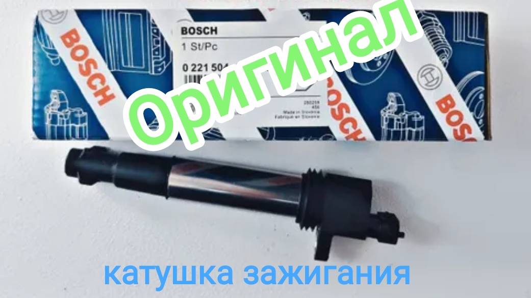 Катушка BOSCH 0221504473 - Обзор оригинала.