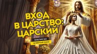 #95 Вход в Царство: царский - Алексей Осокин - Библия 365 (4 сезон)
