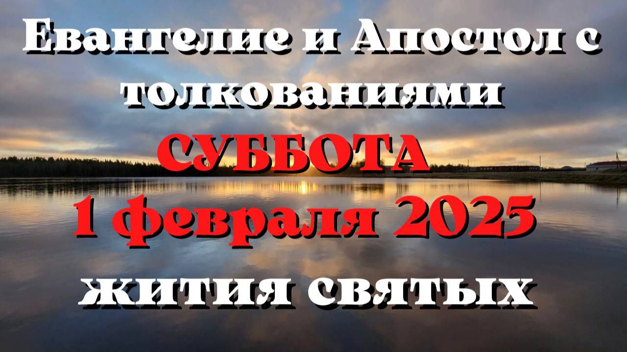 Евангелие дня 1 ФЕВРАЛЯ 2025 с толкованием. Апостол дня. Жития Святых.