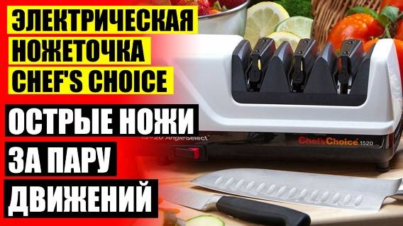 👍 Точилка для ножей borner купить 💡