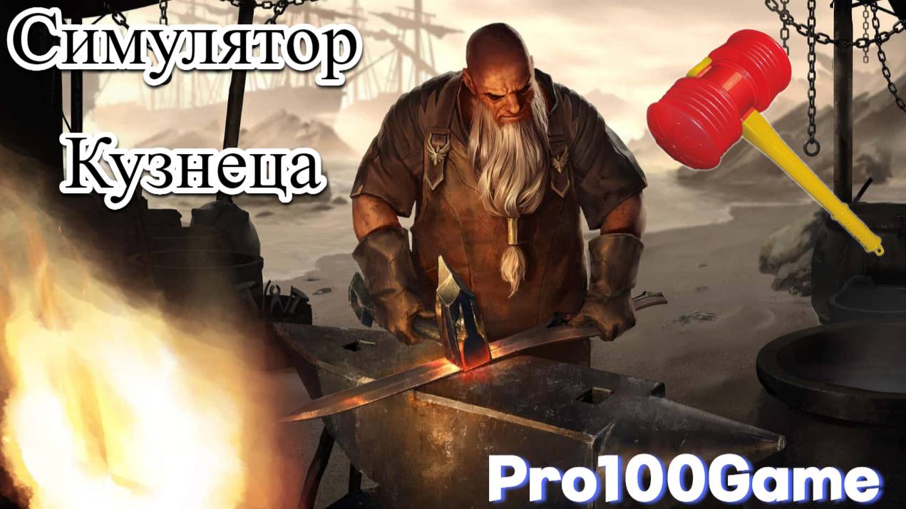 Blacksmith Simulator! Симулятор Кузнеца! Чёт Какая то Дичь...🤣🤣🤣