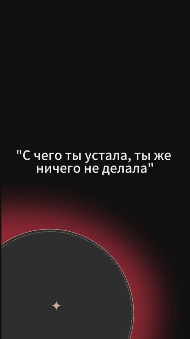 «С чего ты устала? ты же ничего не делала 😭»
#психология #стресс #депрессия #усталость #яустала