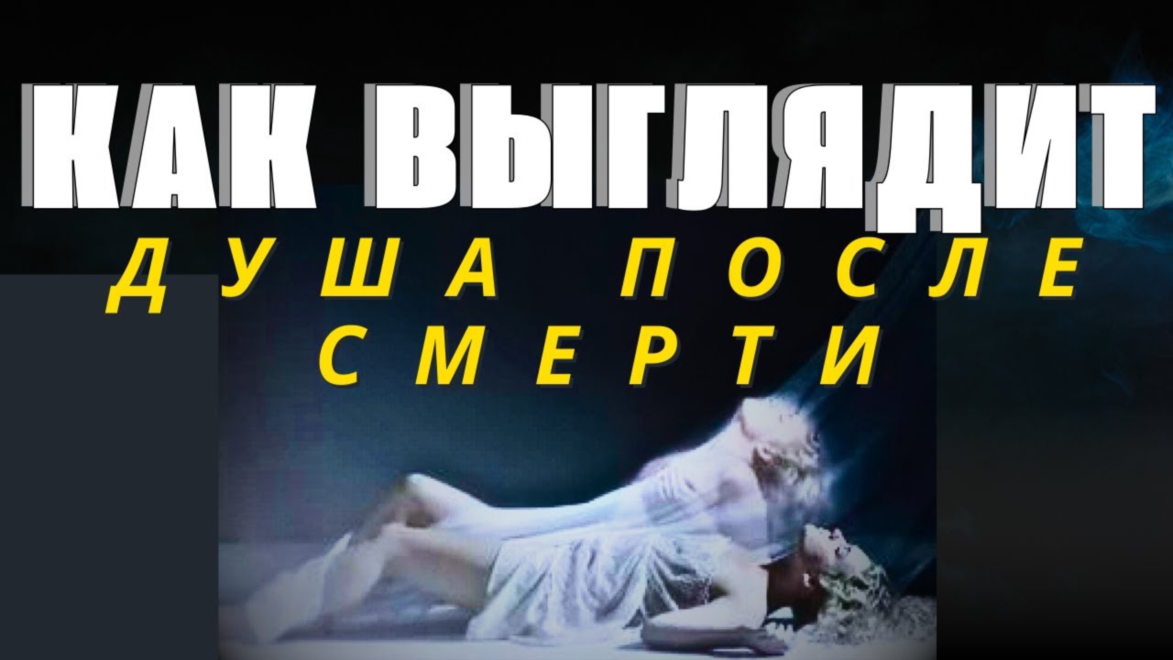 Как ВЫГЛЯДИТ ДУША после СМЕРТИ? Что нас ждет В ТОМ МИРЕ? - Епископ Александр (Милеант)