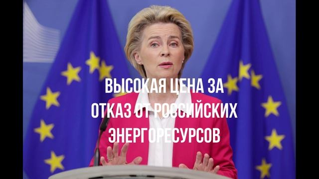 Высокая цена за отказ от российских энергоресурсов