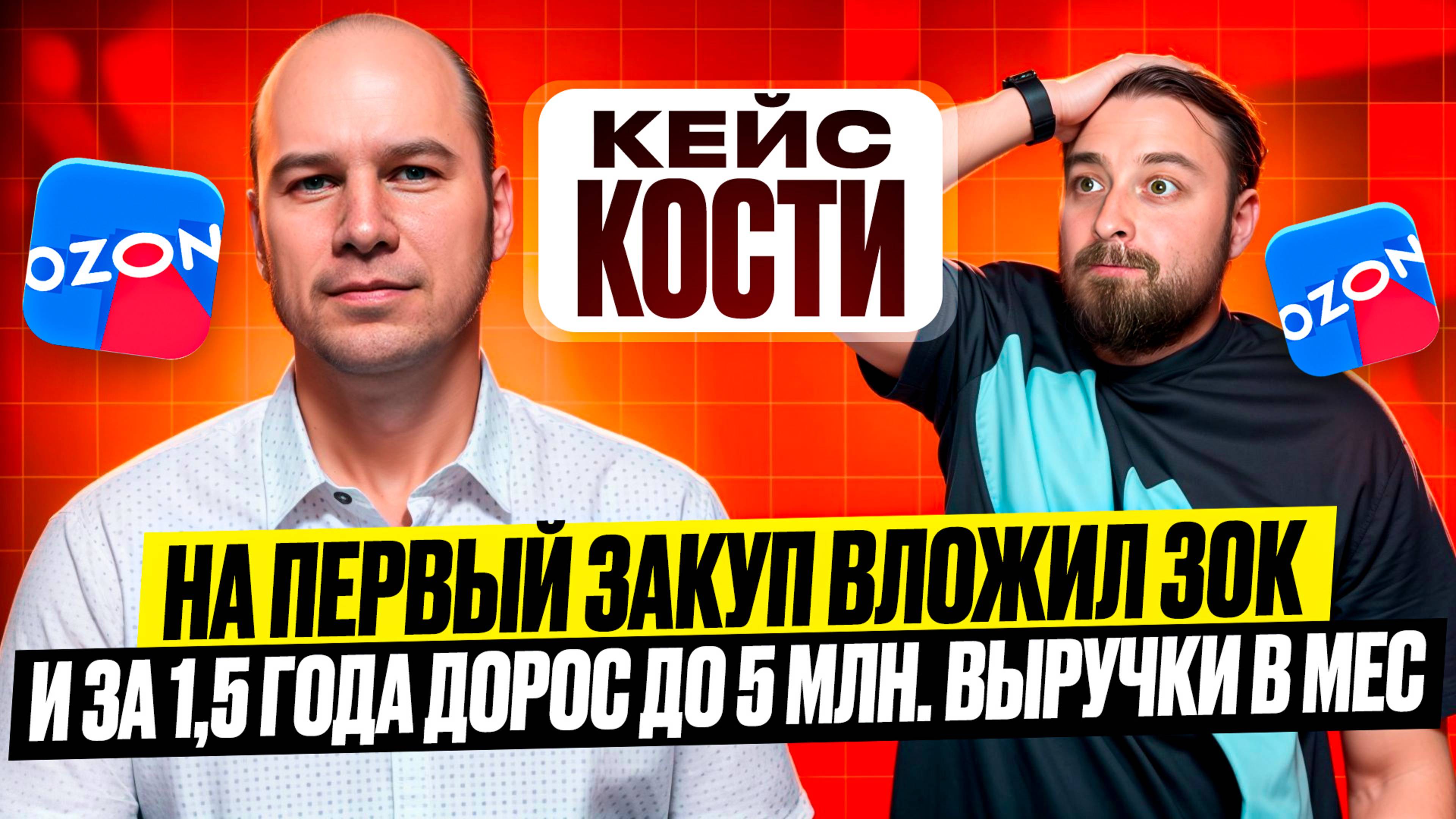 Кейс Кости, на первый закуп вложил всего 30к и за 1,5 года дорос до 5 млн. выручки в мес, на Ozon