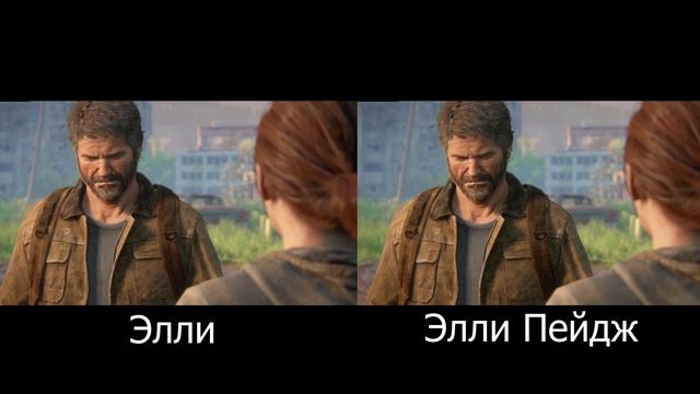 The Last of Us.Настоящее лицо Элли.