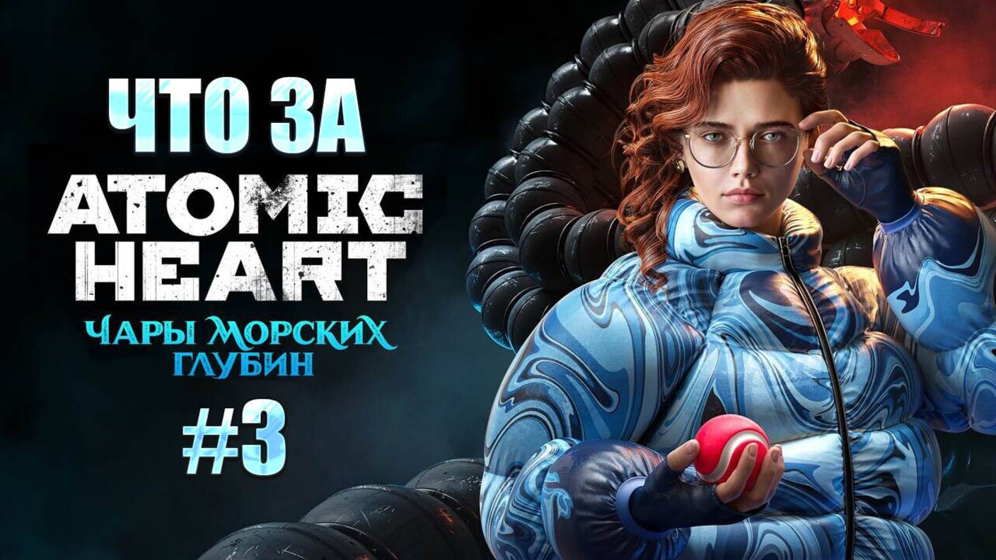 Что за ★ Atomic Heart Чары морских глубин DLC#3 #3