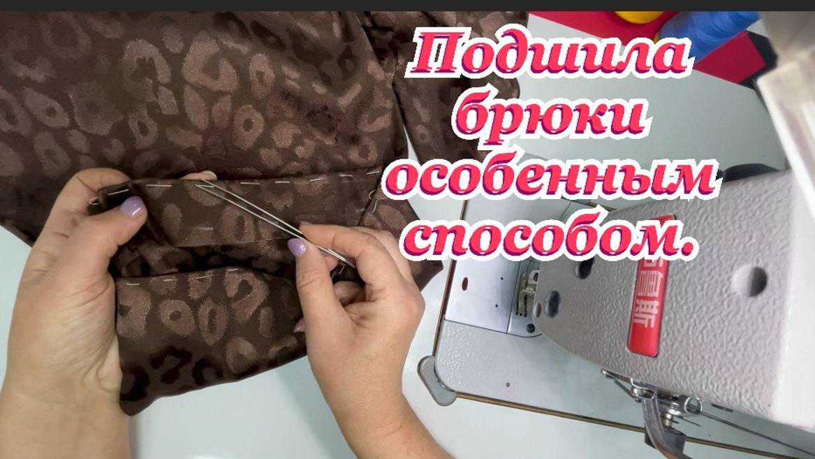 Подшиваю брюки из шёлка