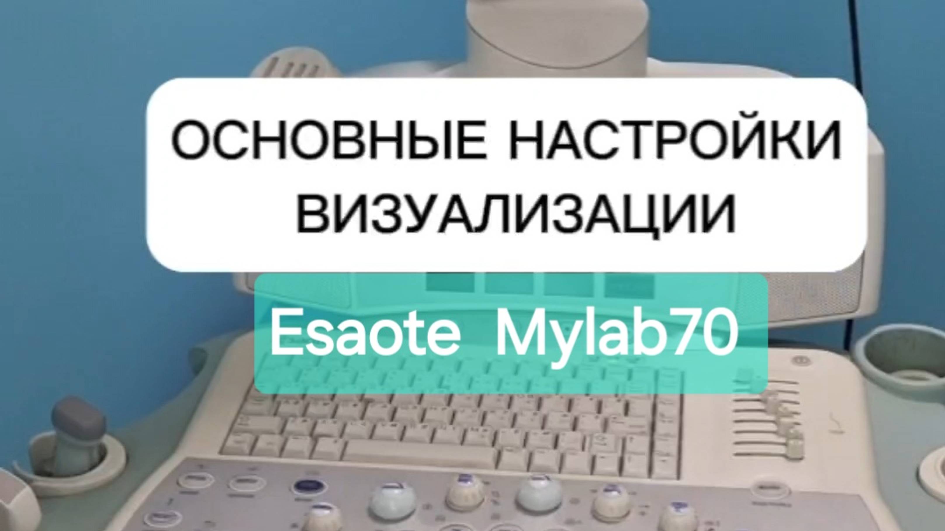 Основные настройки визуализации Esaote Mylab70
