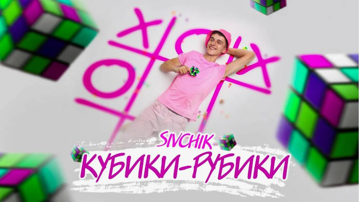 SIVCHIK - КУБИКИ - РУБИКИ (2021)