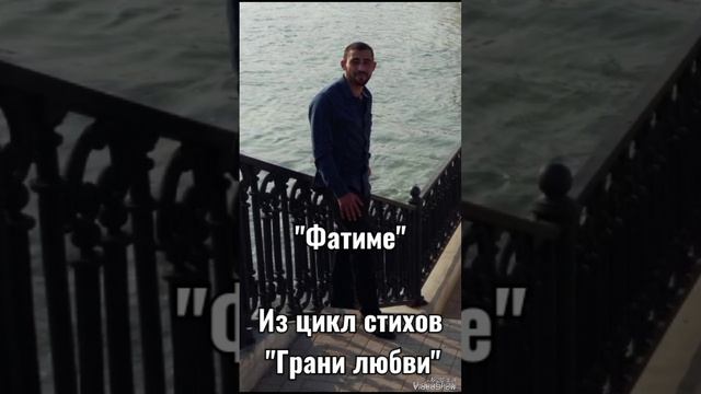Арустамян Юрий  - "Фатиме "