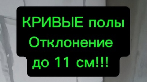 РЕМОНТ под ключ|авторский НАДЗОР|кривые полы