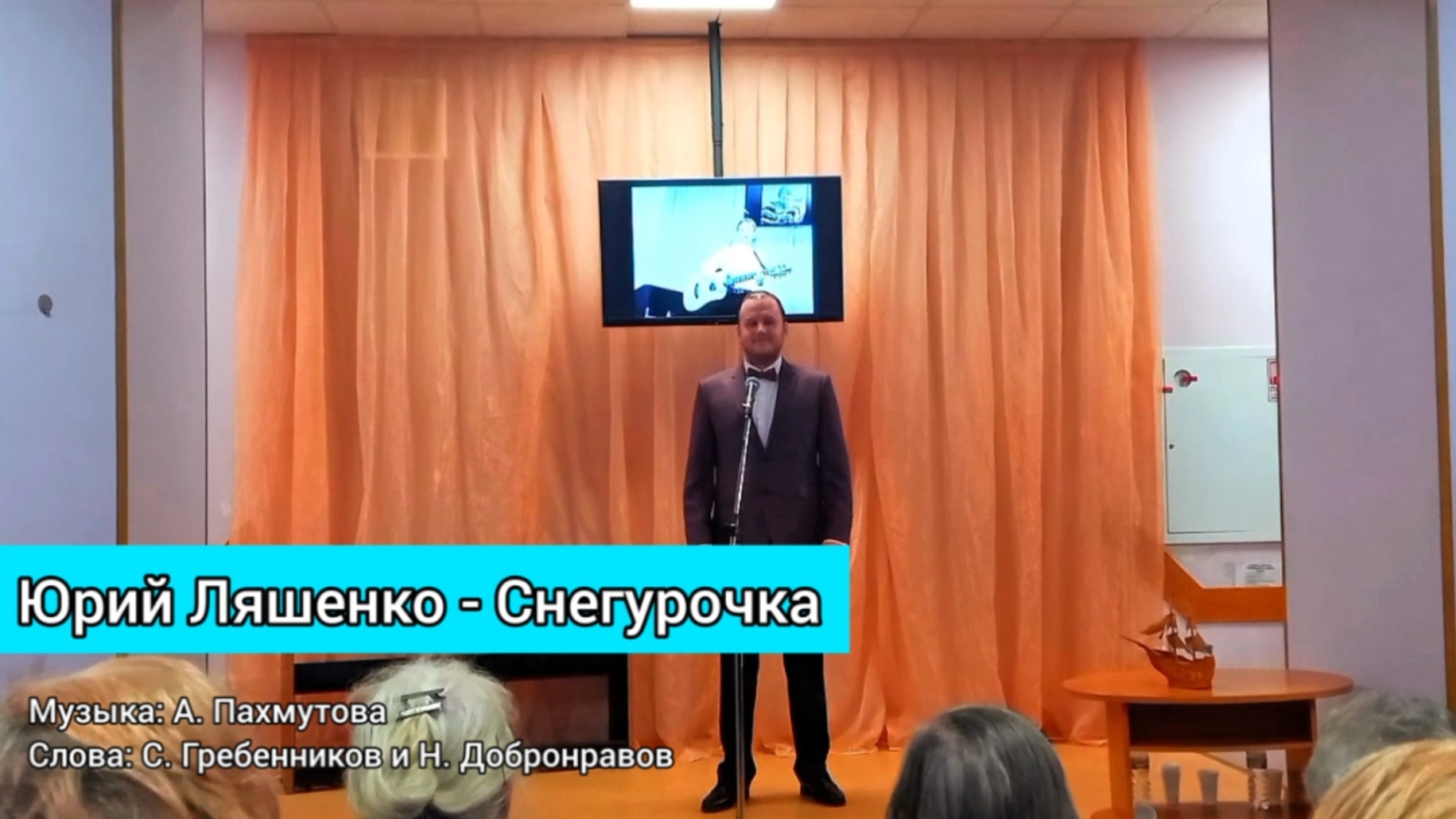Юрий  Ляшенко - Снегурочка. Музыка Александры Пахмутвой