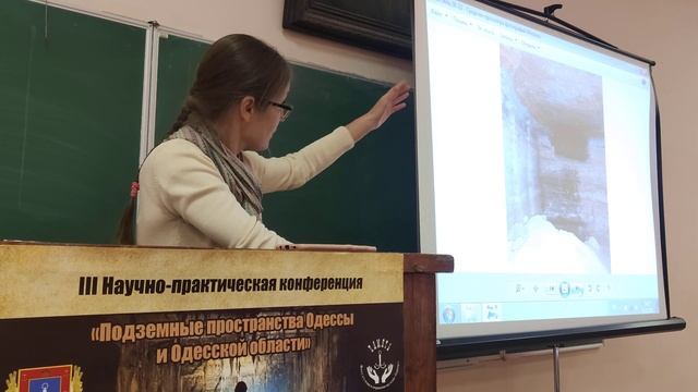 Конференция "Подземные сооружения Одессы и Одесской области". Часть 2.