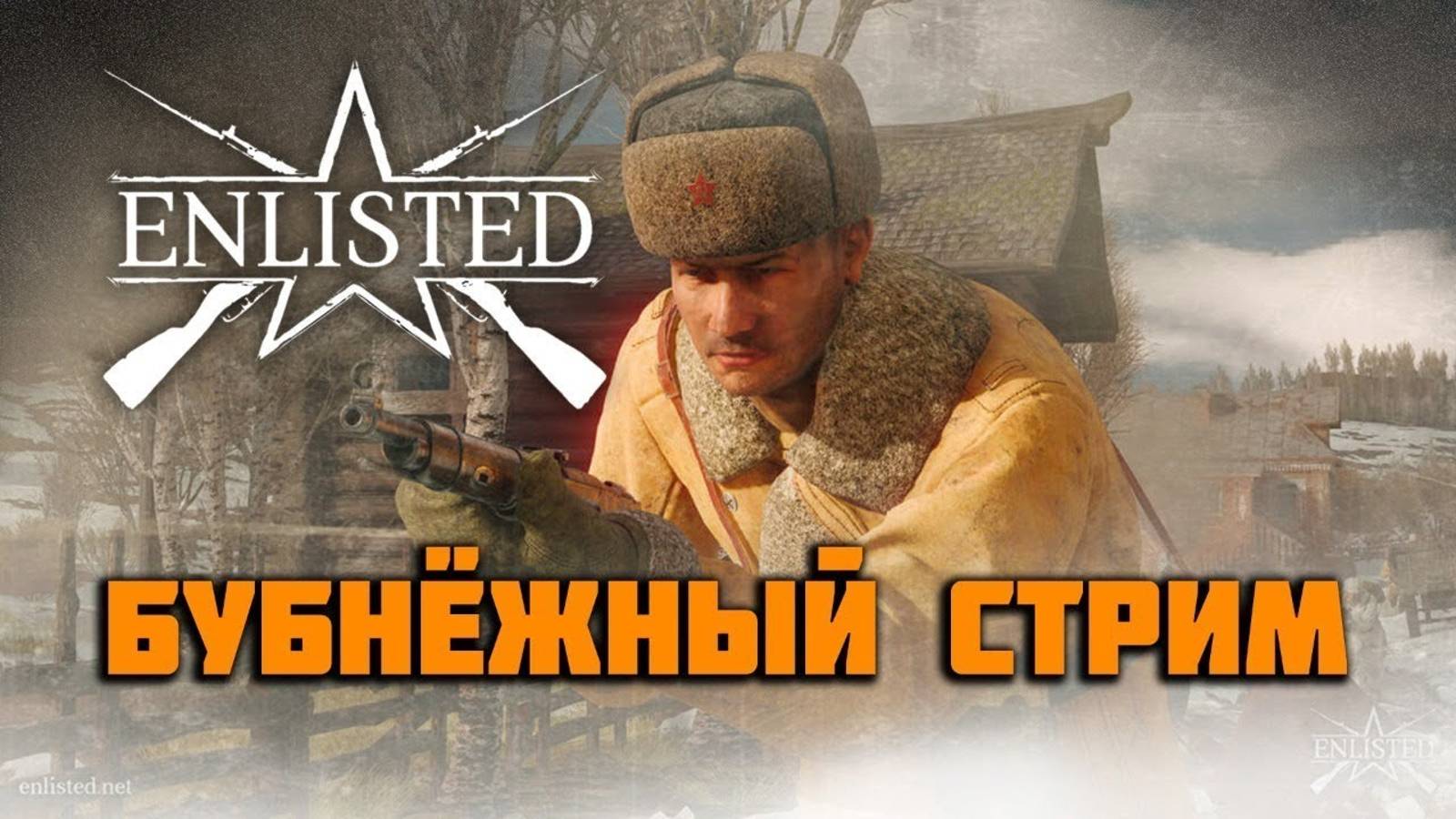 Enlisted стрим! лучший игрок СНГ энлистед! лучший бесплатный шутер #6