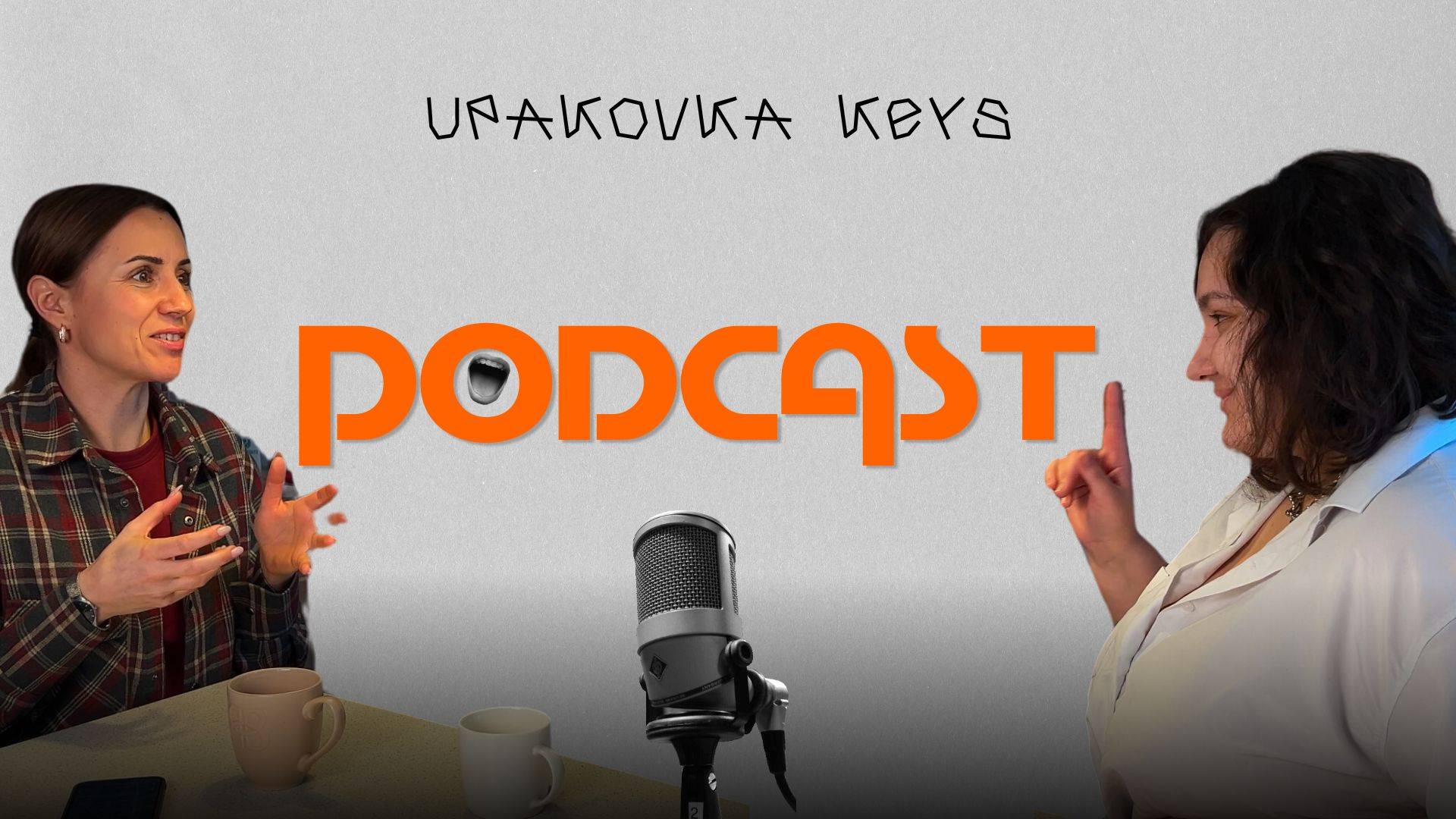 Подкаст с шоколадным вкусом! Подсластим и упакуем!
