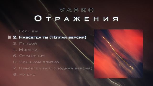 Vasko - Навсегда ты (тёплая версия)