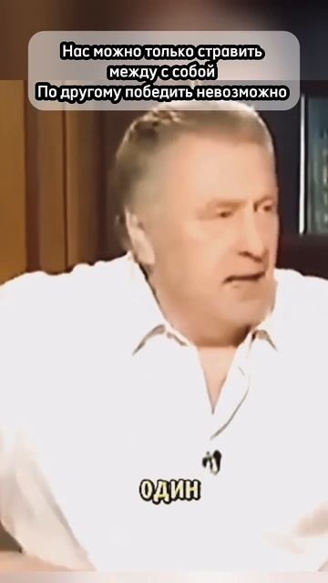 Жириновский В. В.