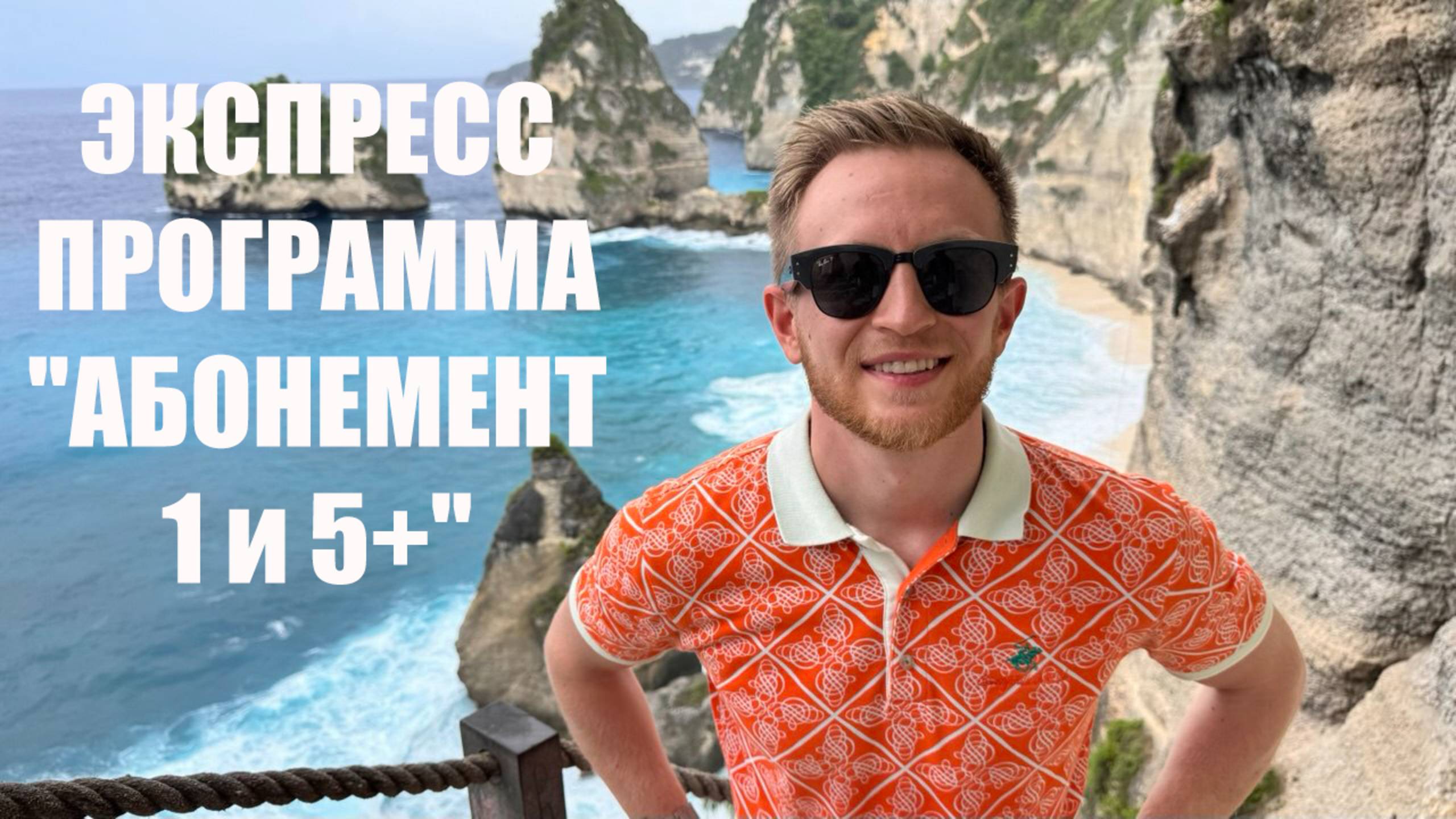 ЭКСПРЕСС ПРОГРАММА "АБОНЕМЕНТ 1 и 5+"