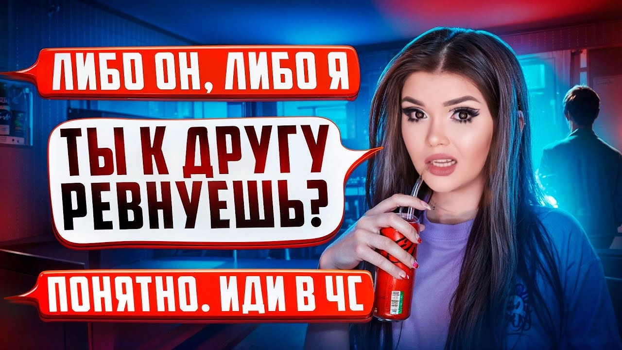 ПРОВЕРКА ПАРНЯ НА ВЕРНОСТЬ! СТРАННАЯ ДРУЖБА