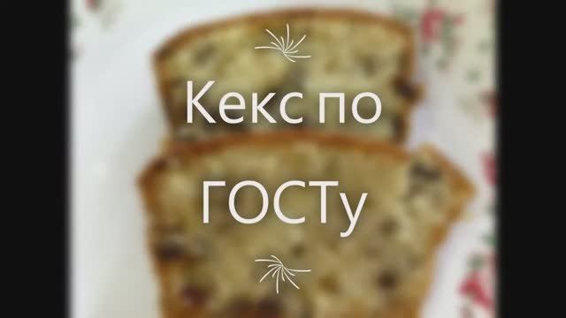 Кекс Столичный по ГОСТу