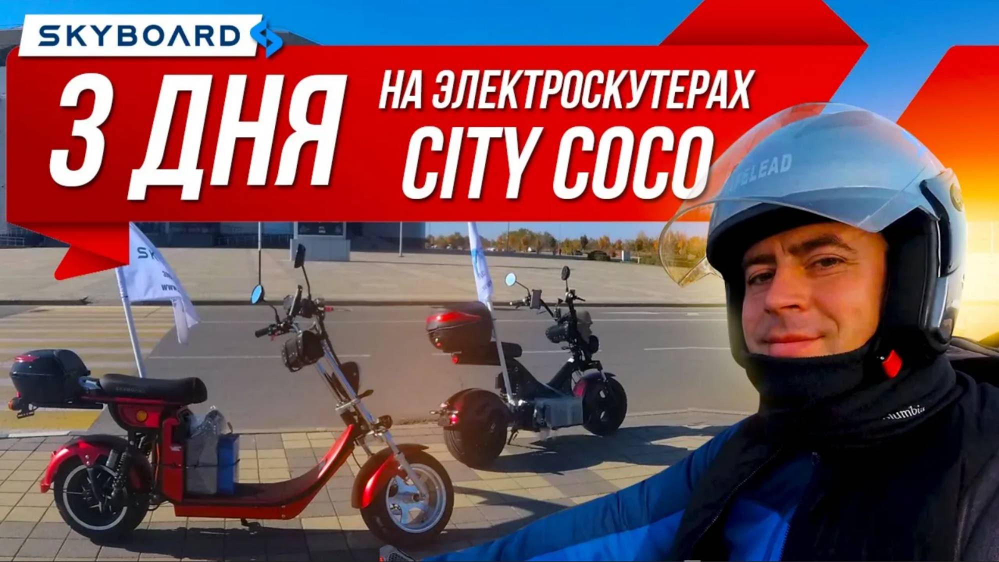 Электроскутеры Skyboard _ Как мы закрыли сезон 2021! Краснодар - Ростов на Дону и BR 4000 pro fast