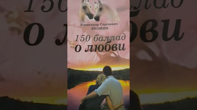 Покорны любви даже звёзды. Стих 44 из сборника "150 баллад о любви"А.С.Яконина