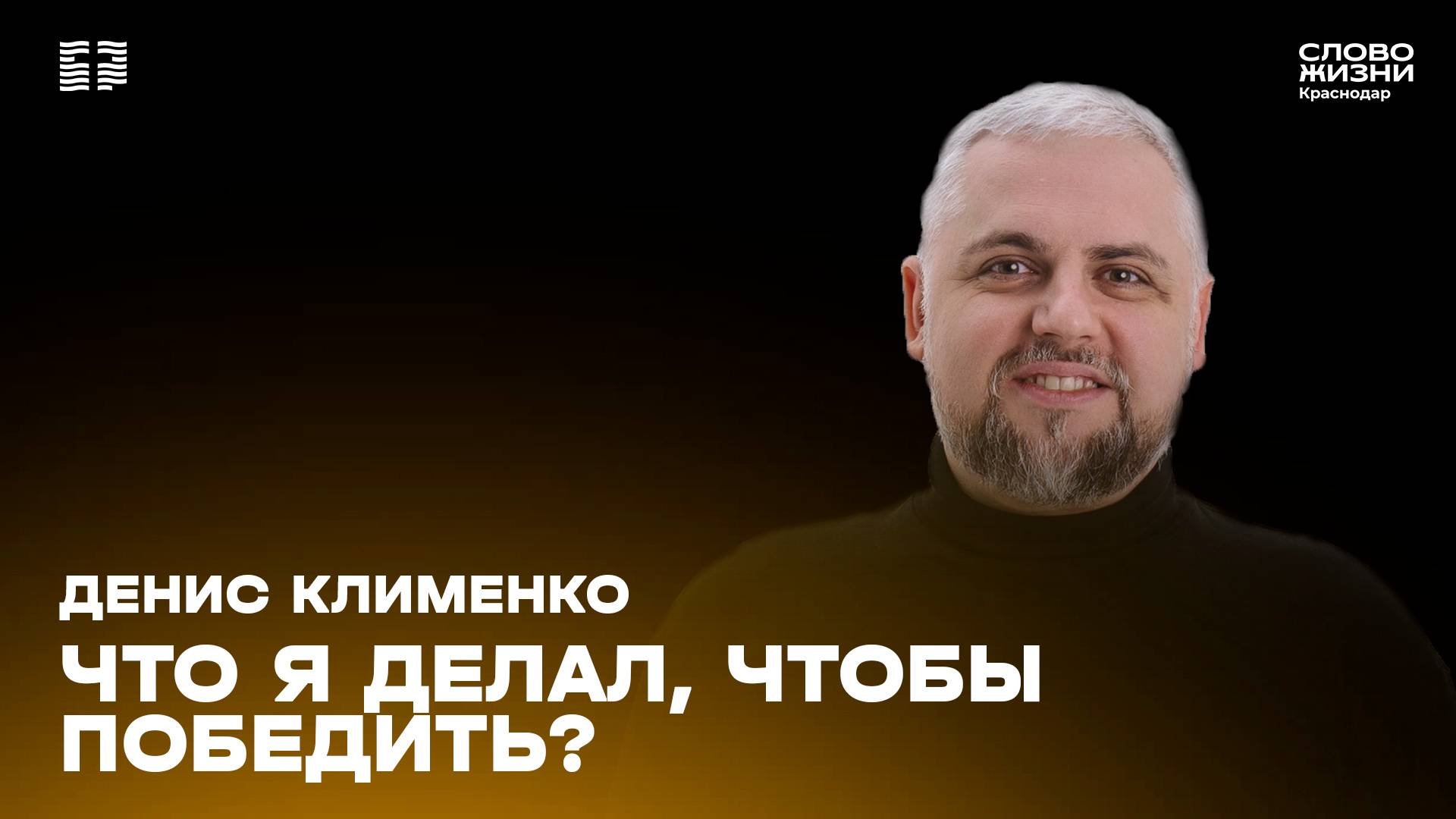 «Что я делал, чтобы победить?» / Денис Клименко / Воскресное богослужение 26 января 2025