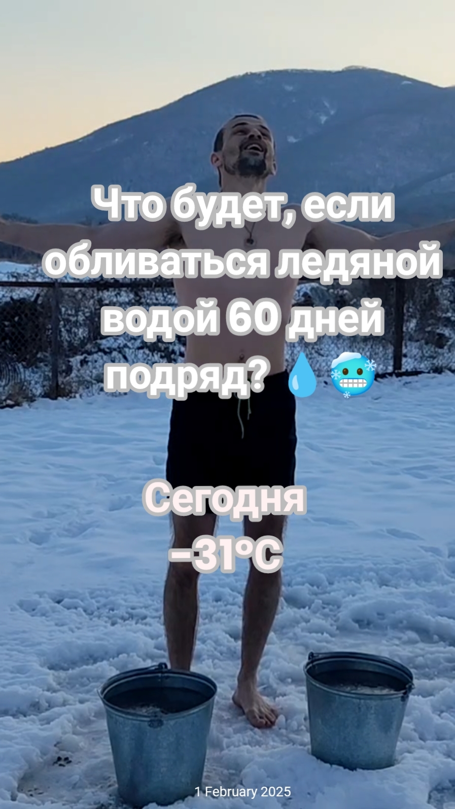 Обливание ледяной водой в -31°С 💧🥶