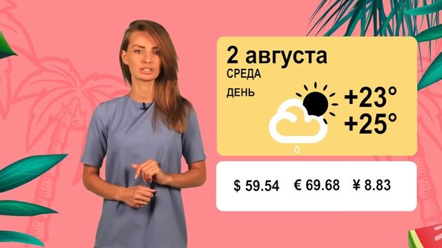 Сладкая погода на 2 августа