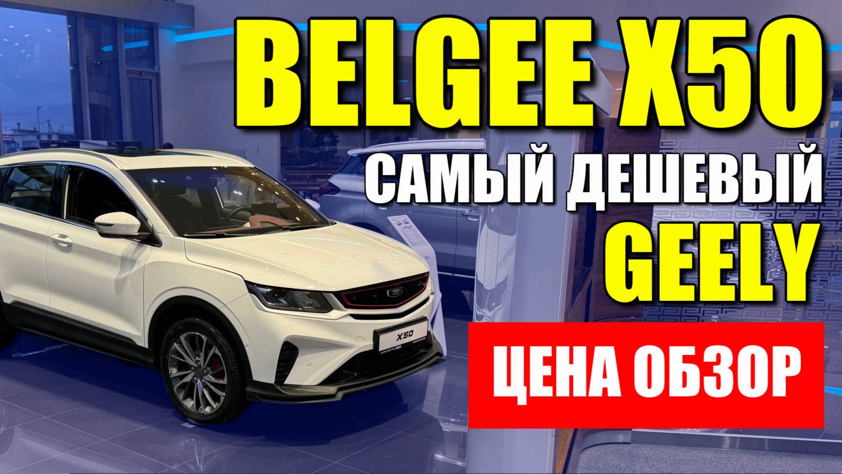 BELGEE X50, тот же Джили Кулрей, самый дешевый из GEELY. Обзор и цена.