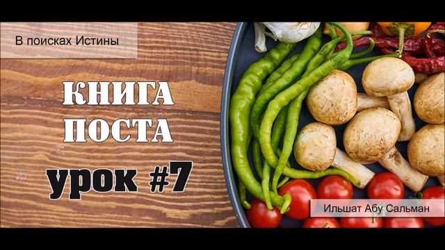 Ильшат_Абу_Сальман_Манхадж_ас_Саликин_Книга_поста_урок_№7