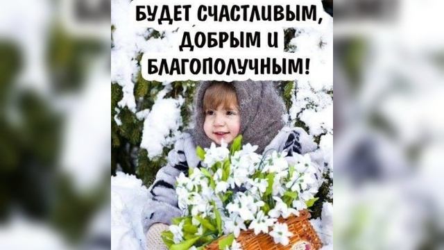 Здравствуй Февраль! Пусть он будет Мирным и Счастливым ❄⛄❄⛄❄⛄❄⛄❄⛄❄⛄❄⛄