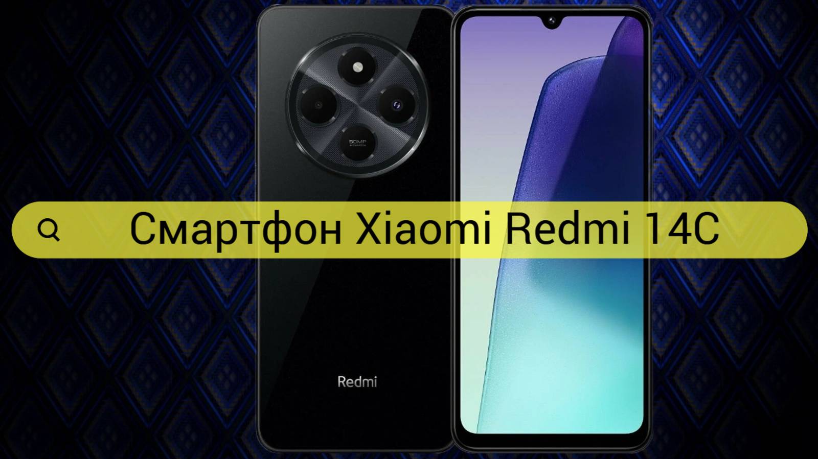 Обзор Смартфона Xiaomi Redmi 14C  | Телефон за 10000 рублей