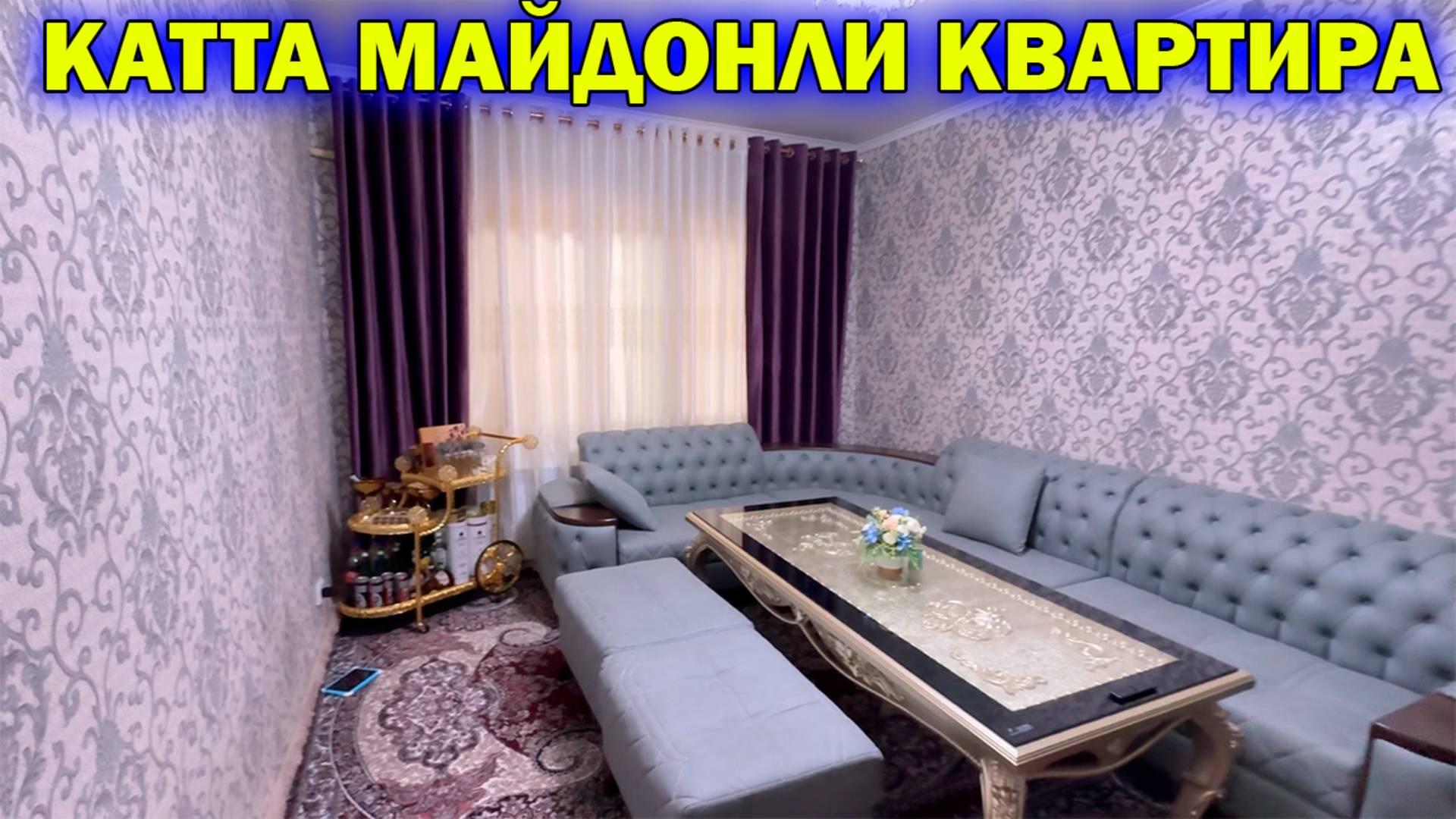УРГАНЧ АРЗОН КВАРТИРА ЗУДЛИК БИЛАН СОТИЛАДИ. КУРАМИЗ БАХО БЕРАМИЗ. URGANCHDA KVARTIRA