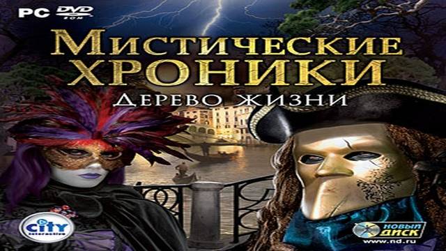 Играем в Мистические хроники: Дерево жизни (Chronicles of Mystery: The Tree of Life|2009) | Серия 2