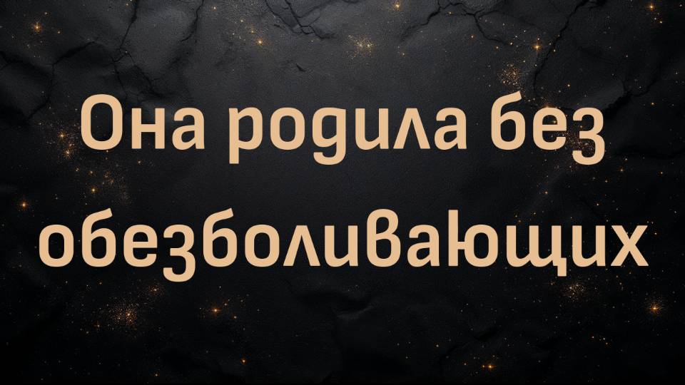 Она родила без обезболивающих (доктор Шон Бейкер и Маранда)