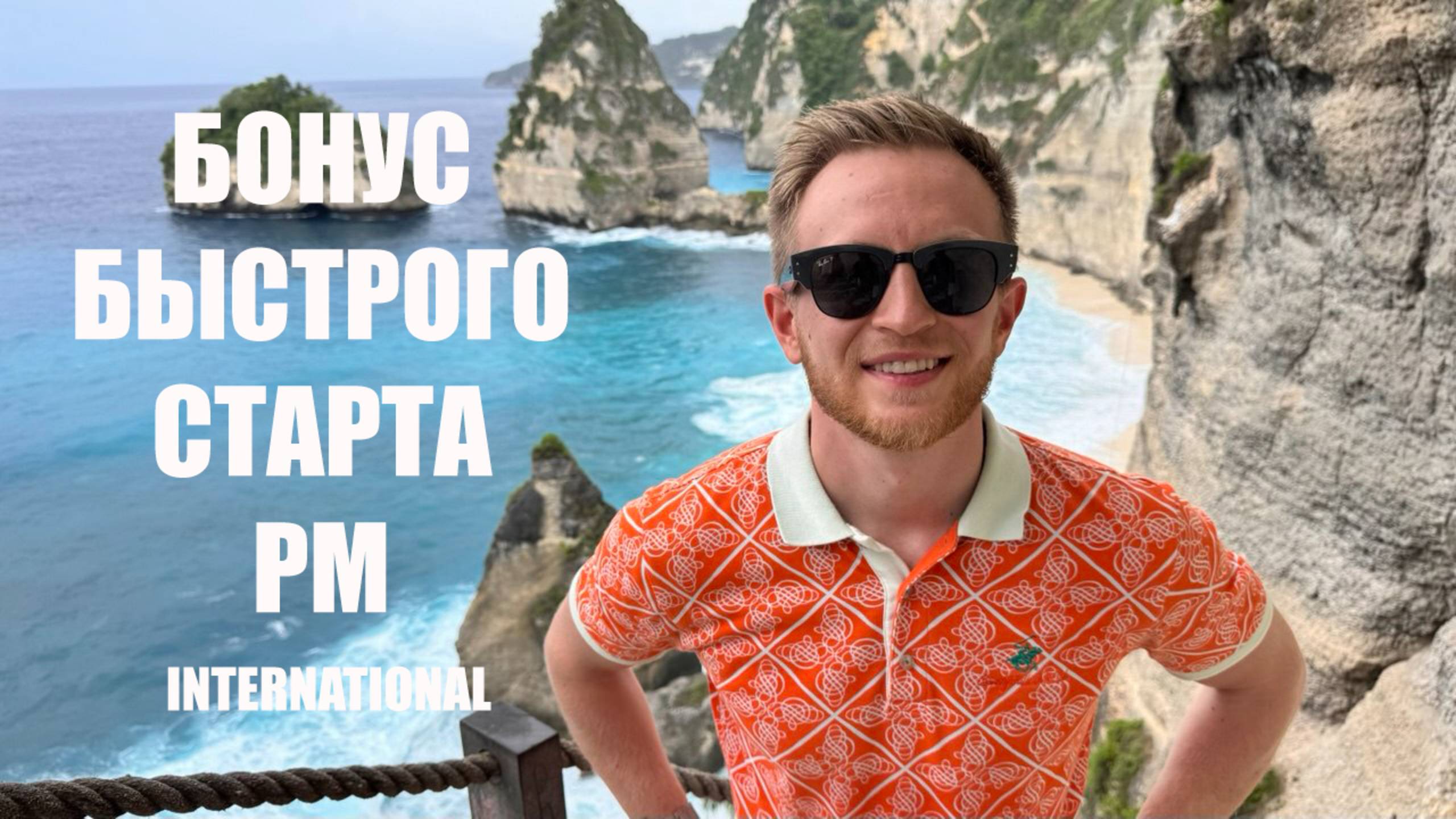БОНУС БЫСТРОГО СТАРТА PM
