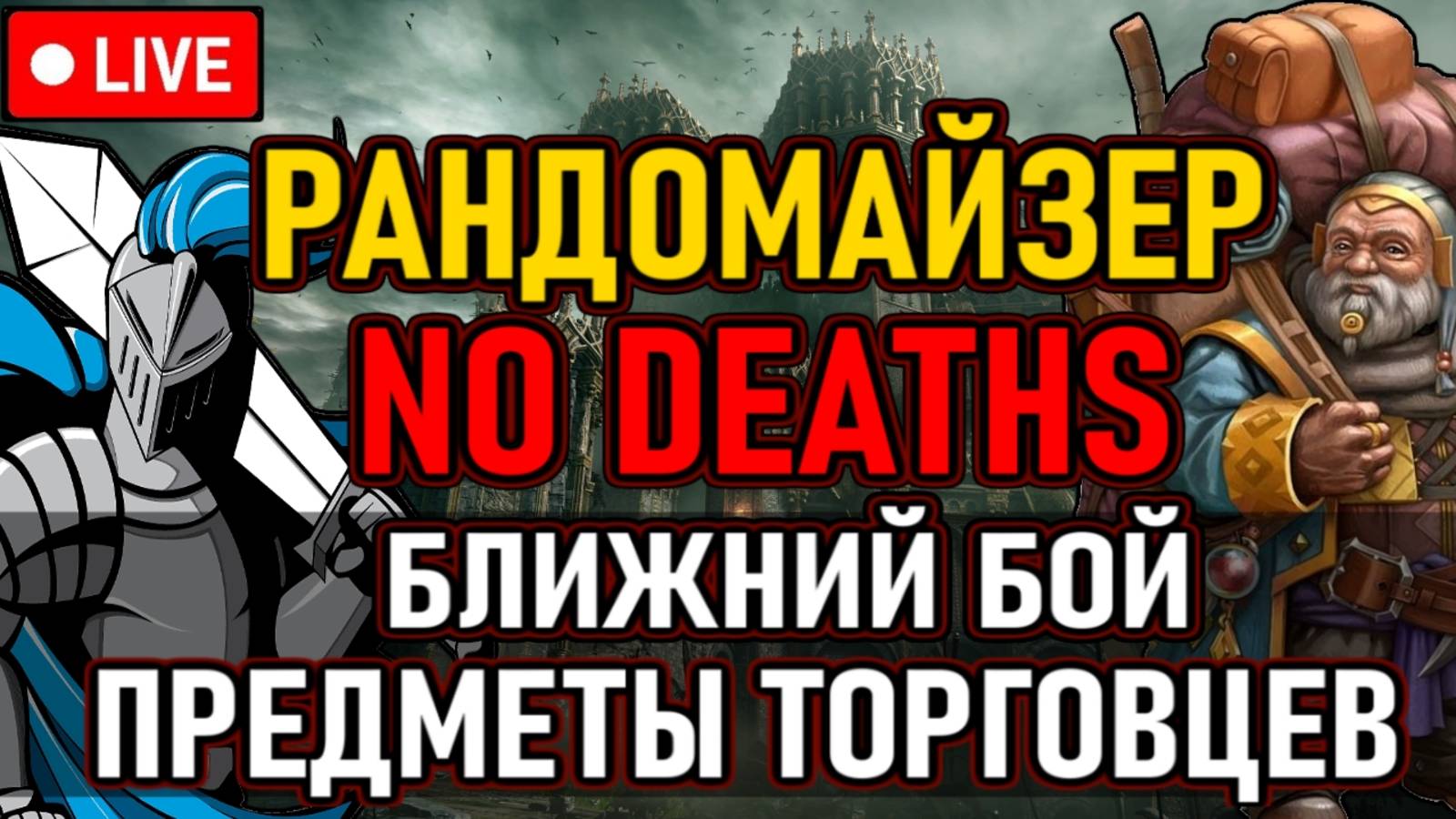 👿 No Deaths / Рандомайзер 👿 Предметы Торговцев / Ближний бой / Main Bosses + DLC 👿 День 4 👿