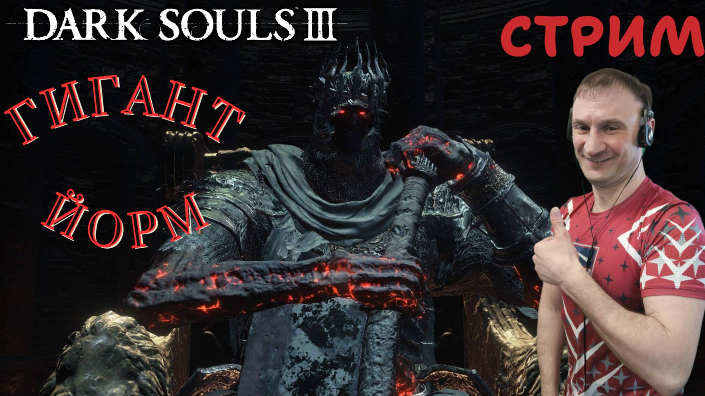 СТРИМ-ГИГАНТ ЙОРМ🎮Dark Souls III (Погружение во тьму 7)