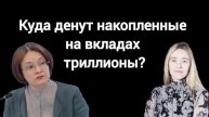 Что поможет сдержать инфляцию?
Экономист Ольга Игнатова